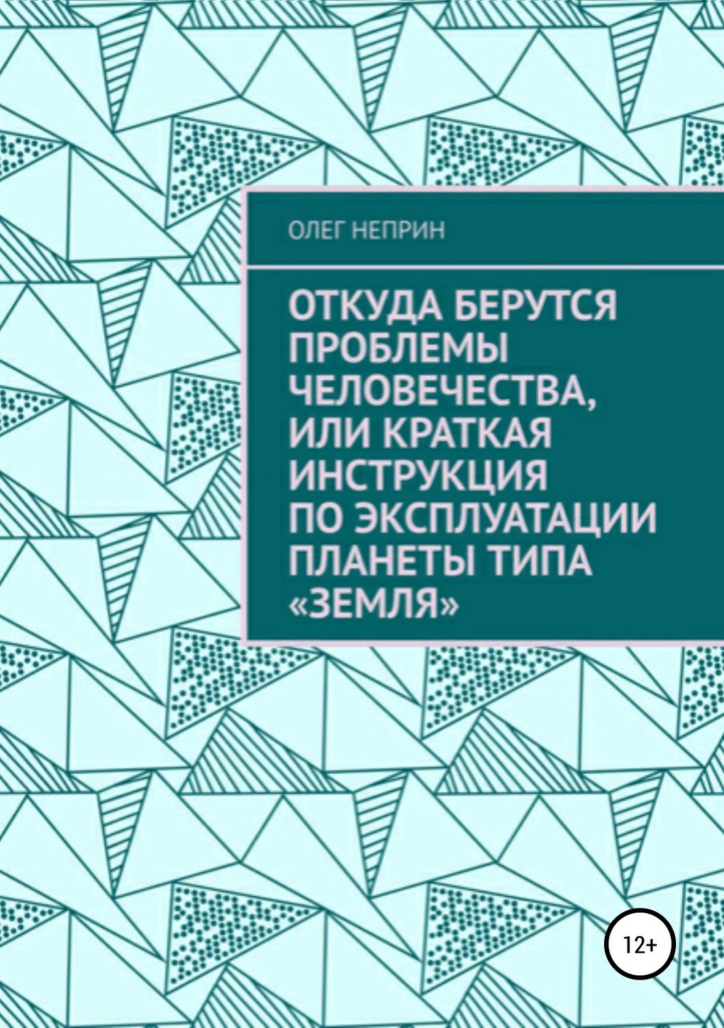 Обложка книги «Откуда берутся проблемы человечества, или Краткая инструкция по эксплуатации планеты типа «Земля»»