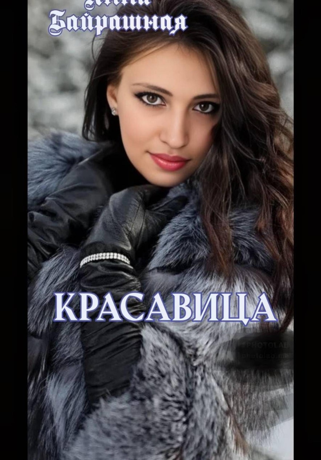 Обложка книги «Красавица»