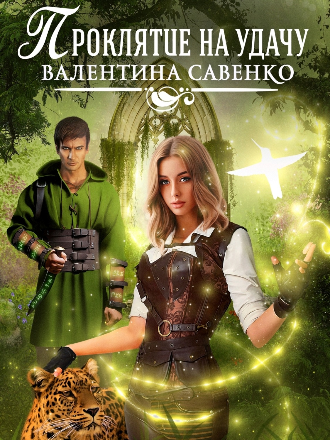 Обложка книги «Проклятие на удачу»