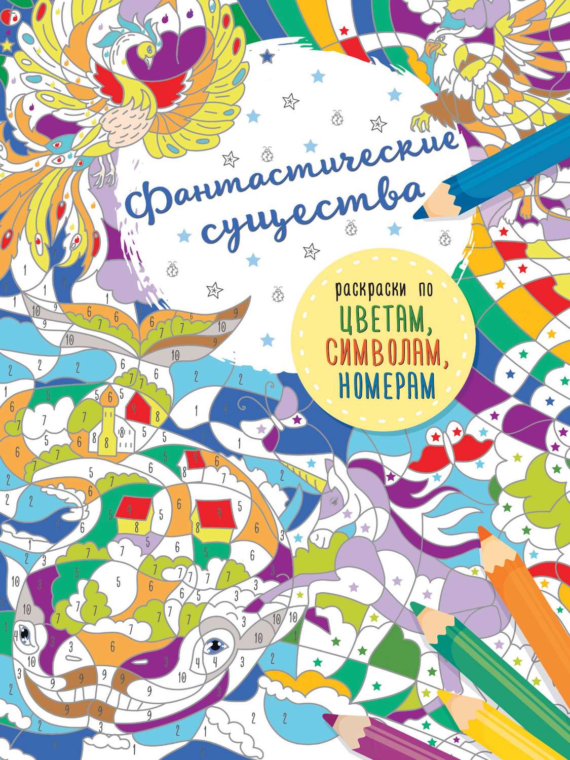 Обложка книги «Фантастические существа»