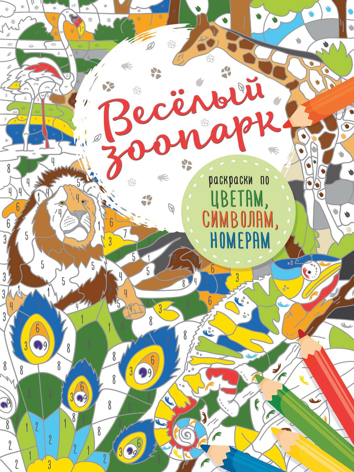 Обложка книги «Весёлый зоопарк»