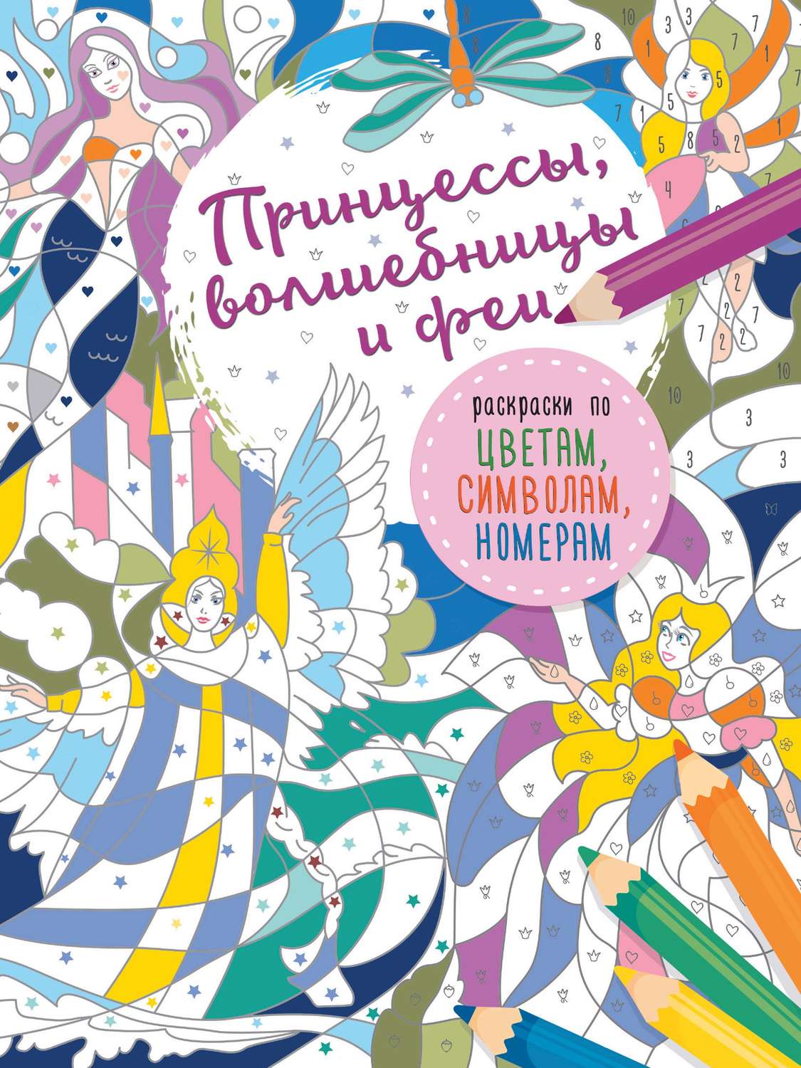 Обложка книги «Принцессы, волшебницы и феи»