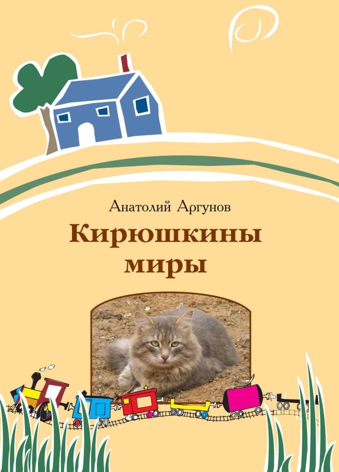 Обложка книги «Кирюшкины миры (сборник)»