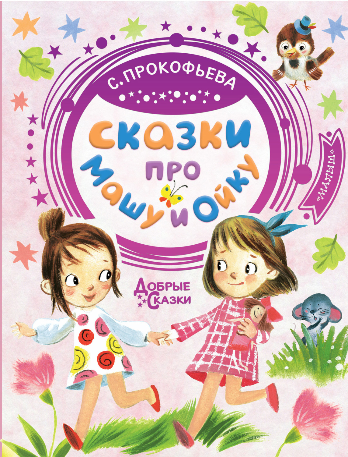 Обложка книги «Сказки про Машу и Ойку»