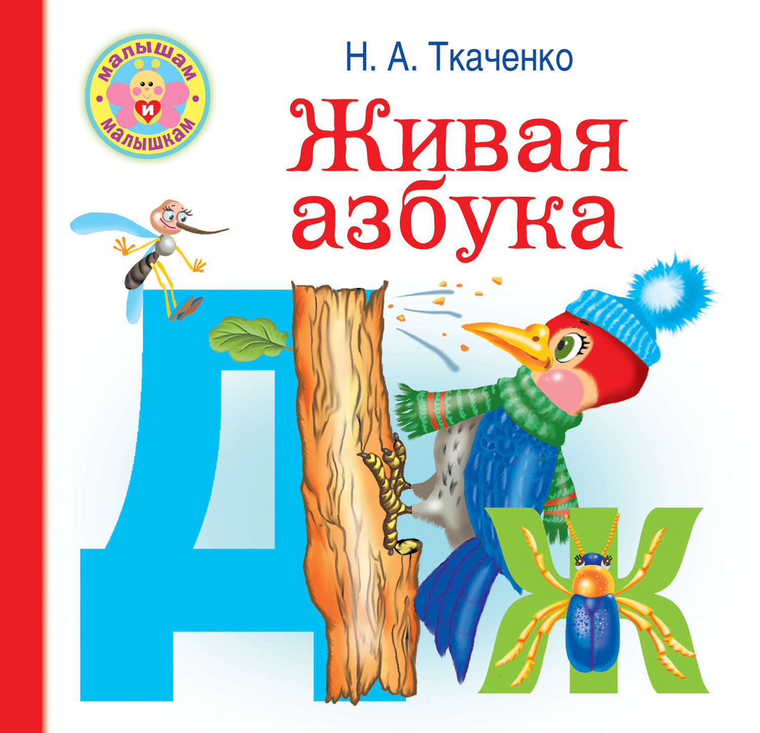 Обложка книги «Живая азбука»