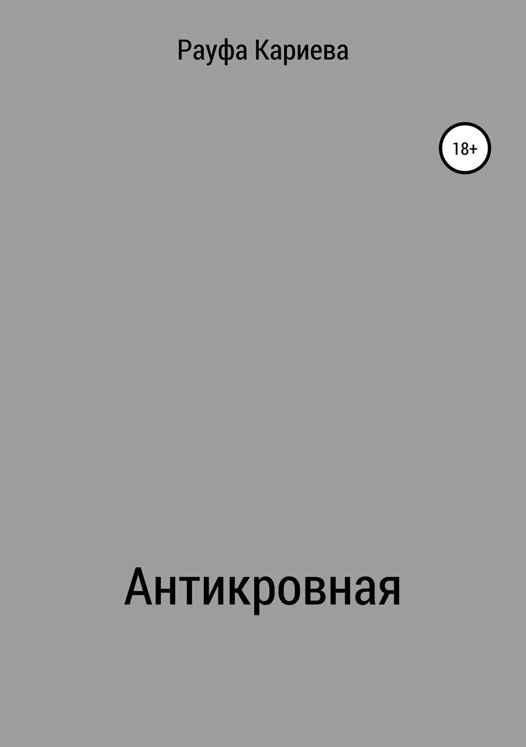 Обложка книги «Антикровная»