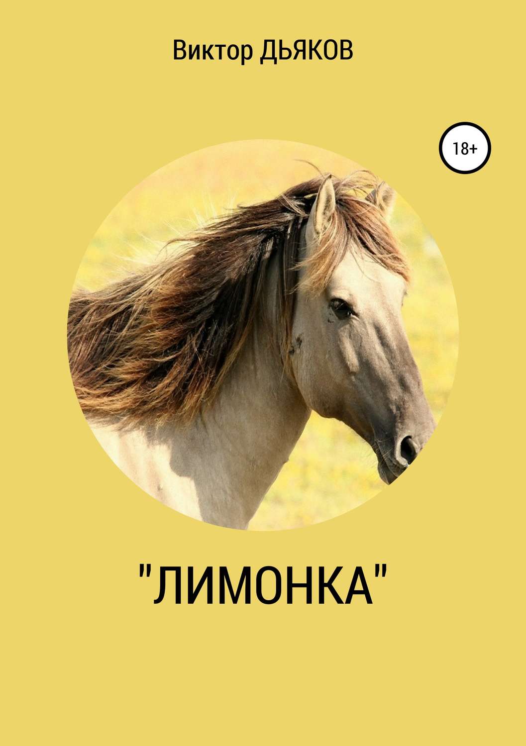 Обложка книги ««Лимонка»»
