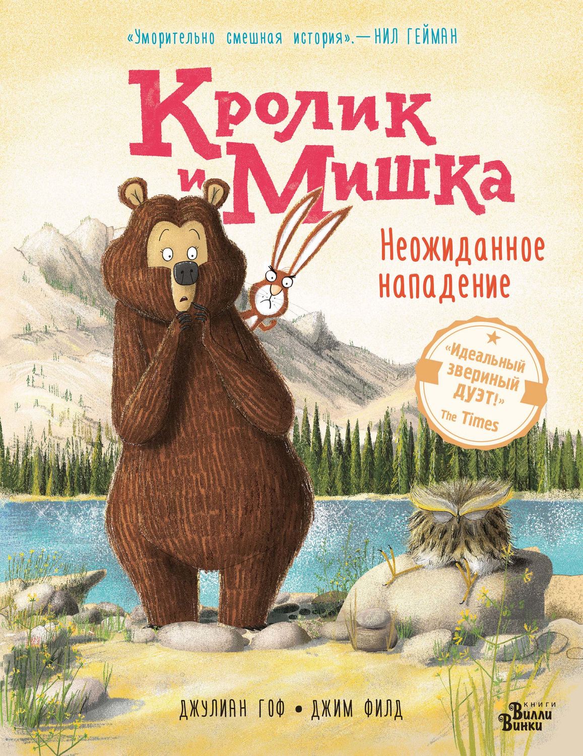 Обложка книги «Кролик и Мишка. Неожиданное нападение»