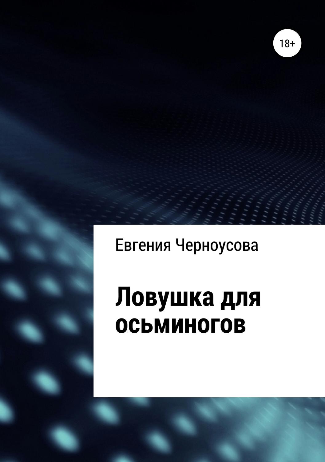 Обложка книги «Ловушка для осьминогов»