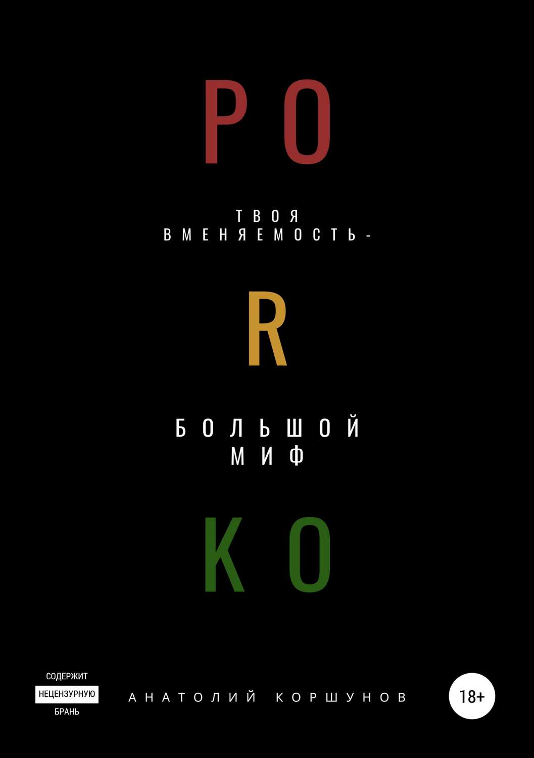 Обложка книги «PORKO»