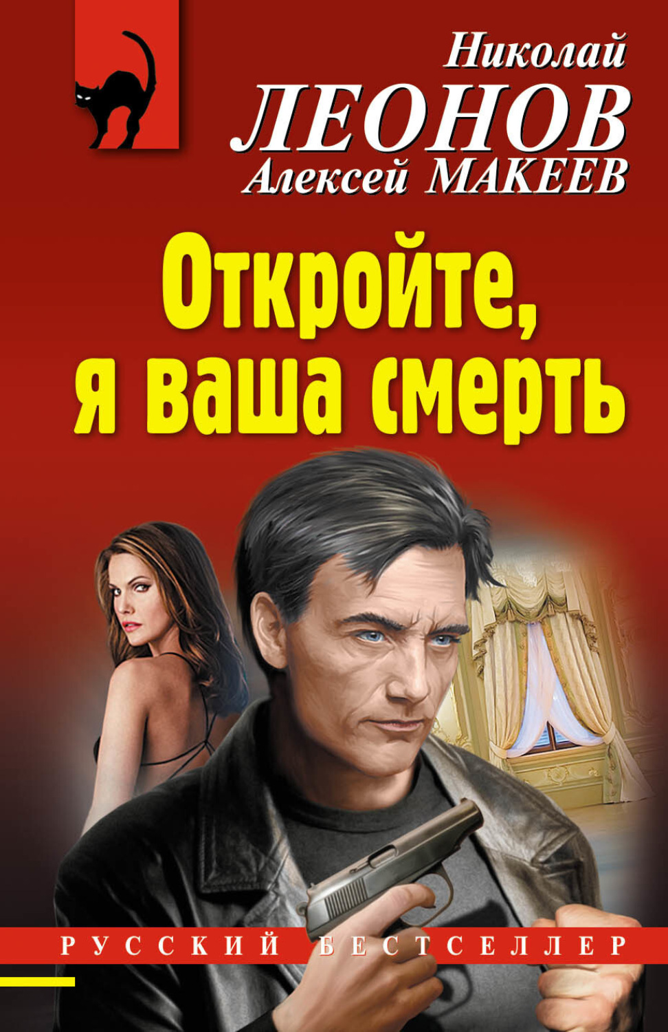Обложка книги «Откройте, я ваша смерть»