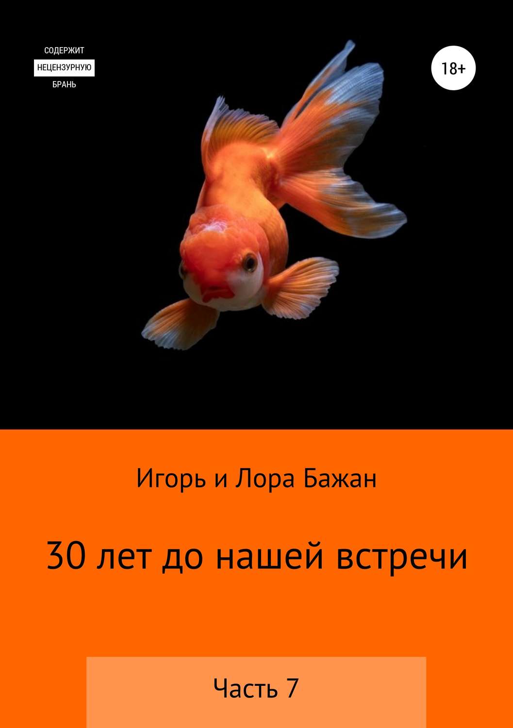 Обложка книги «30 лет до нашей встречи. Часть 7»