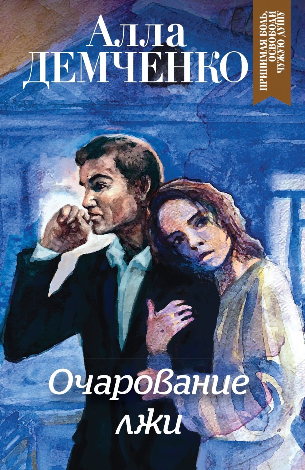 Обложка книги «Очарование лжи»