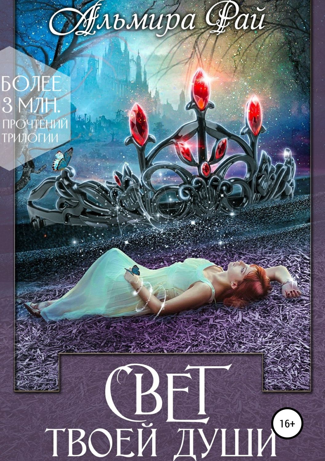 Обложка книги «Свет твоей души»
