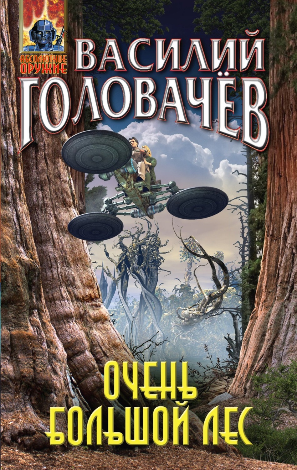 Обложка книги «Очень большой лес»