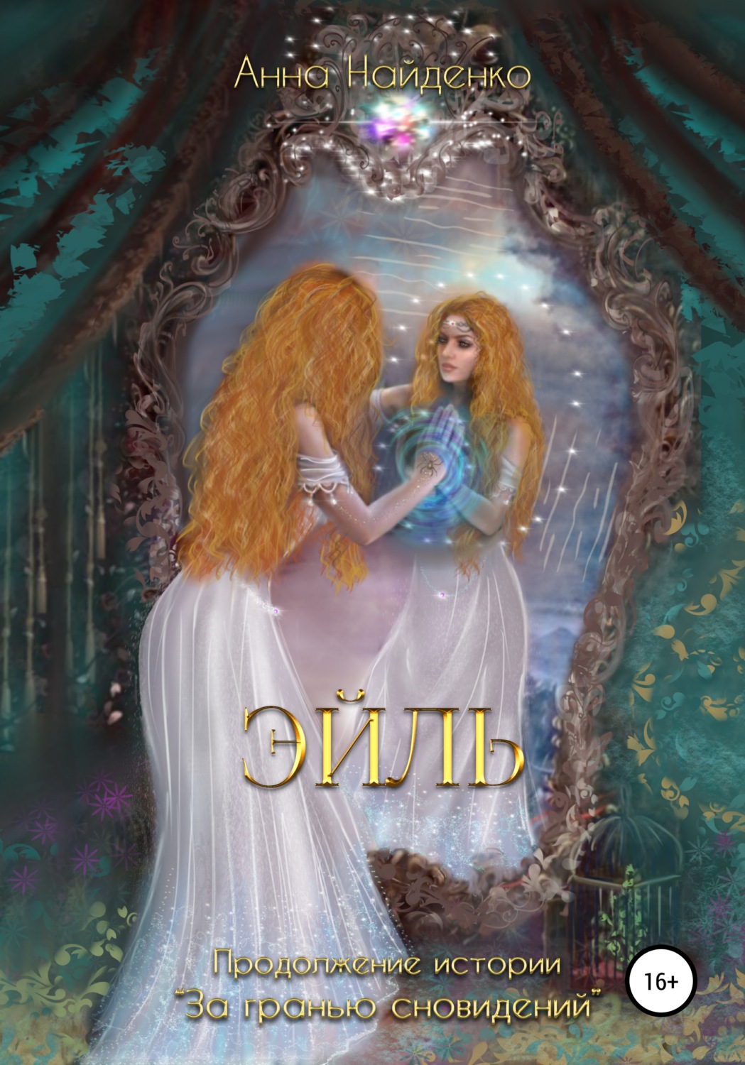 Обложка книги «Эйль»