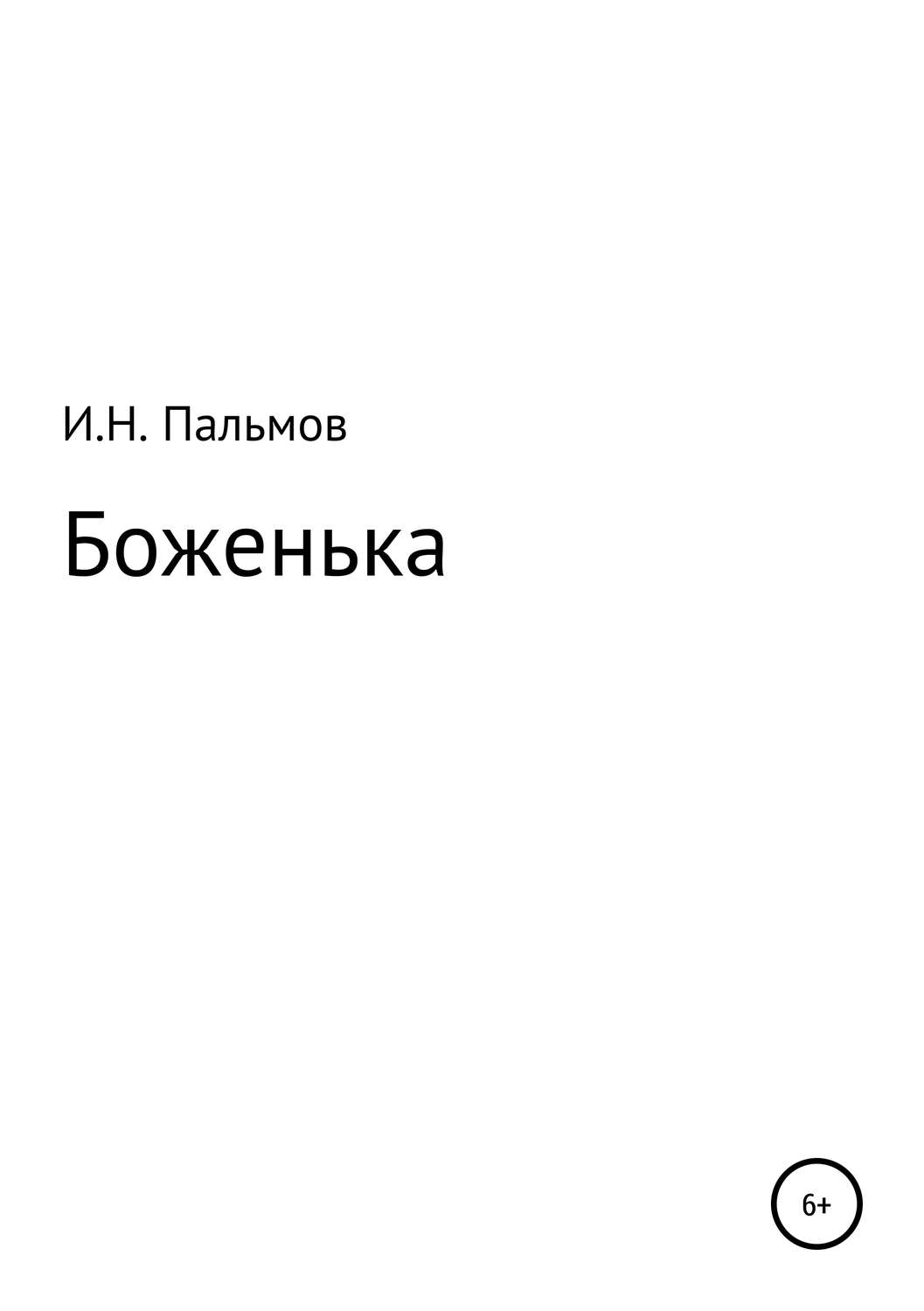 Обложка книги «Боженька»