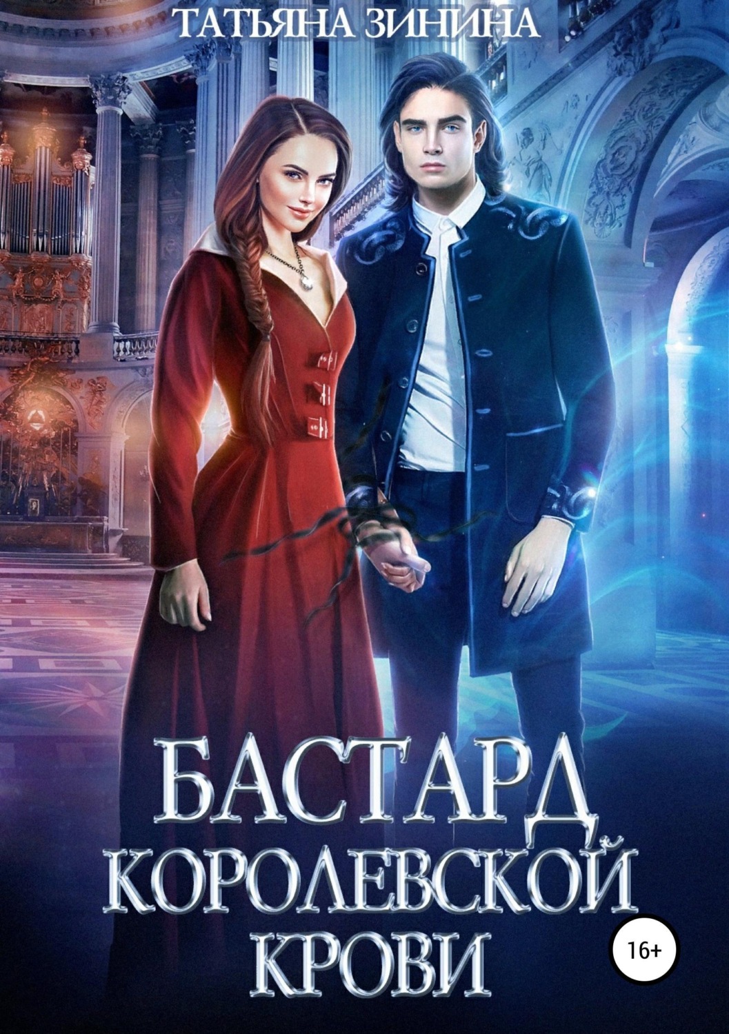 Обложка книги «Бастард королевской крови»