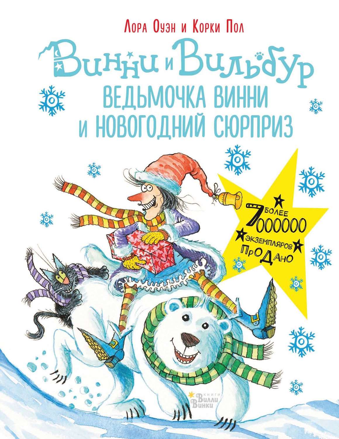 Обложка книги «Ведьмочка Винни и новогодний сюрприз»