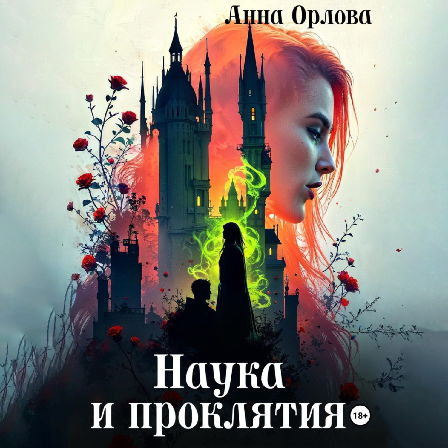 Обложка книги «Наука и проклятия»