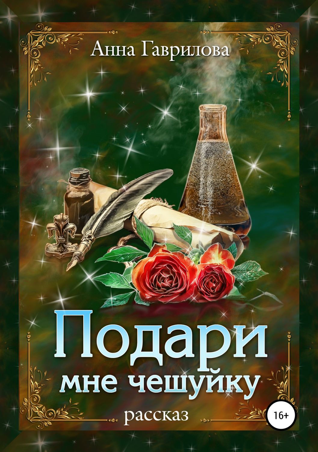 Обложка книги «Подари мне чешуйку»