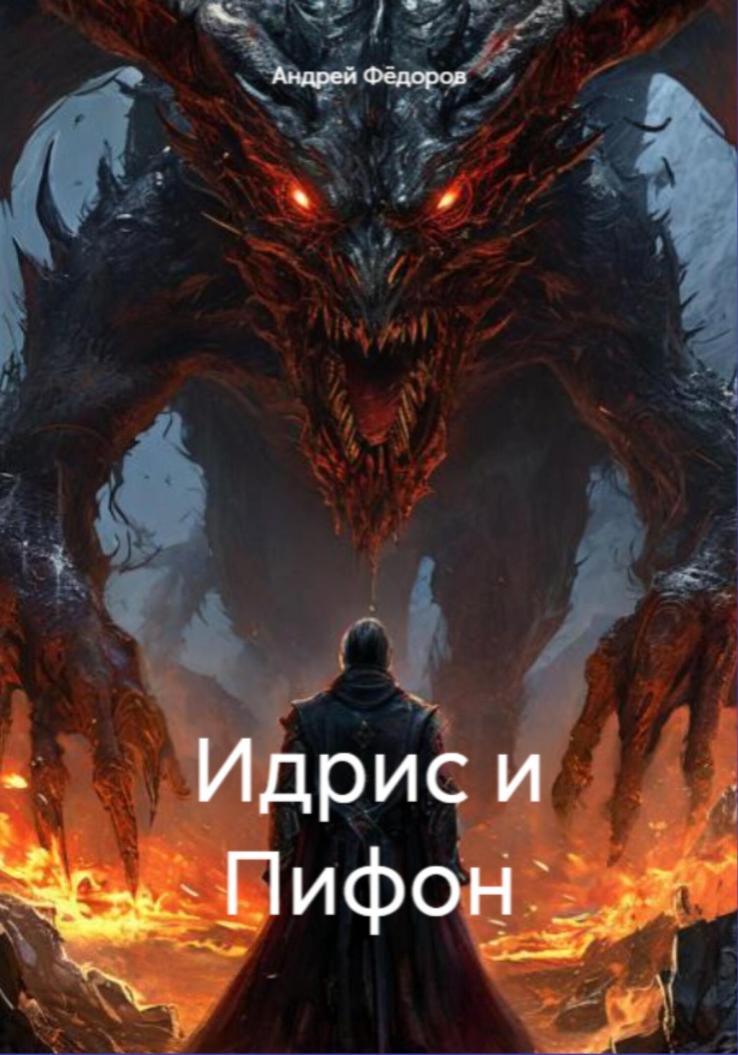 Обложка книги «Идрис и Пифон»