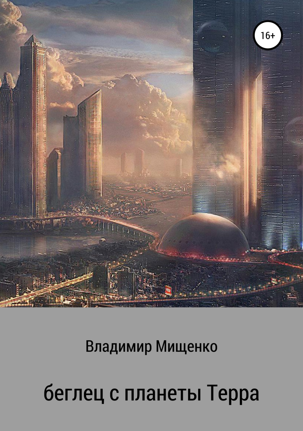 Обложка книги «Беглец с планеты Терра»