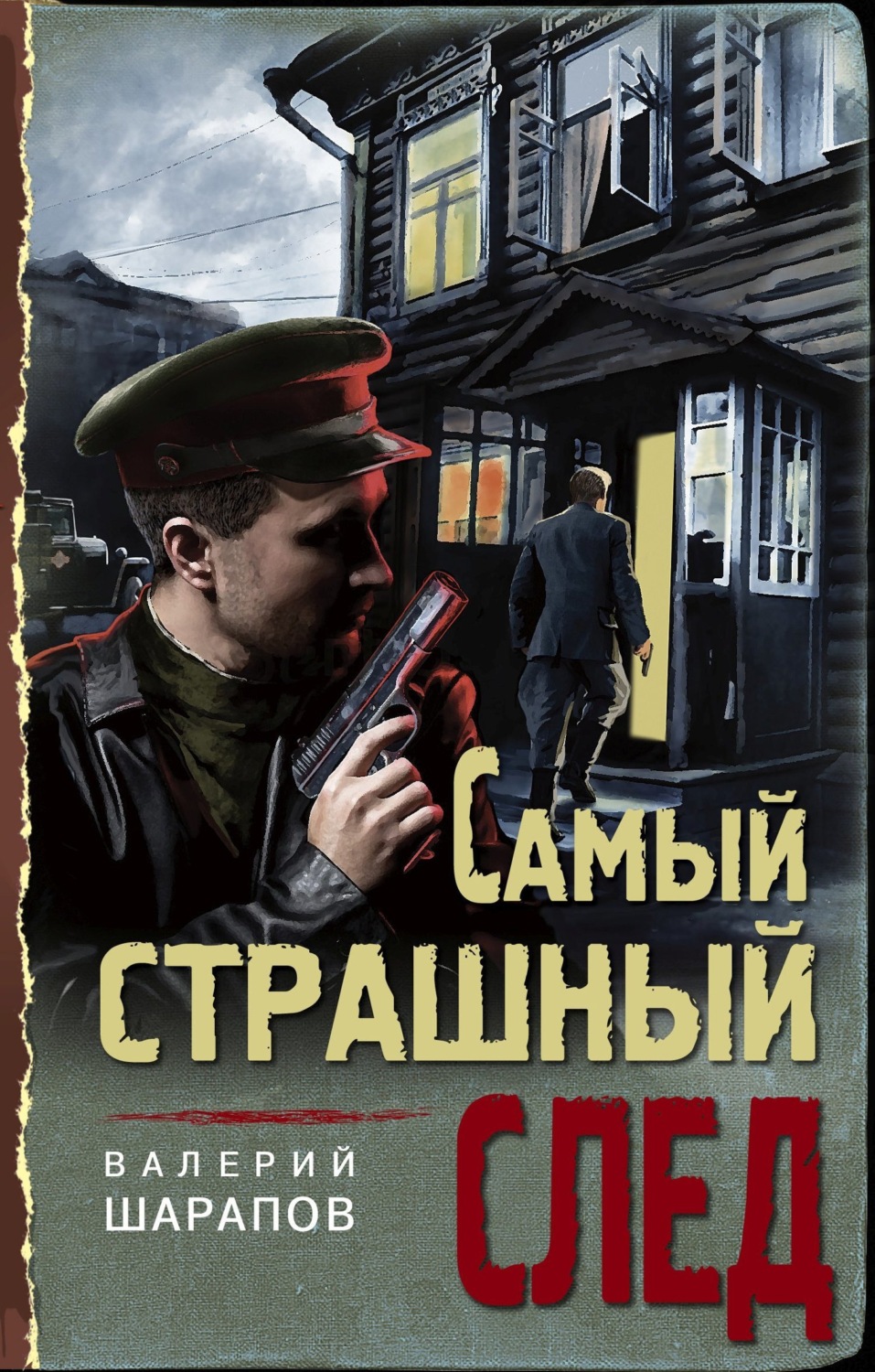 Обложка книги «Самый страшный след»