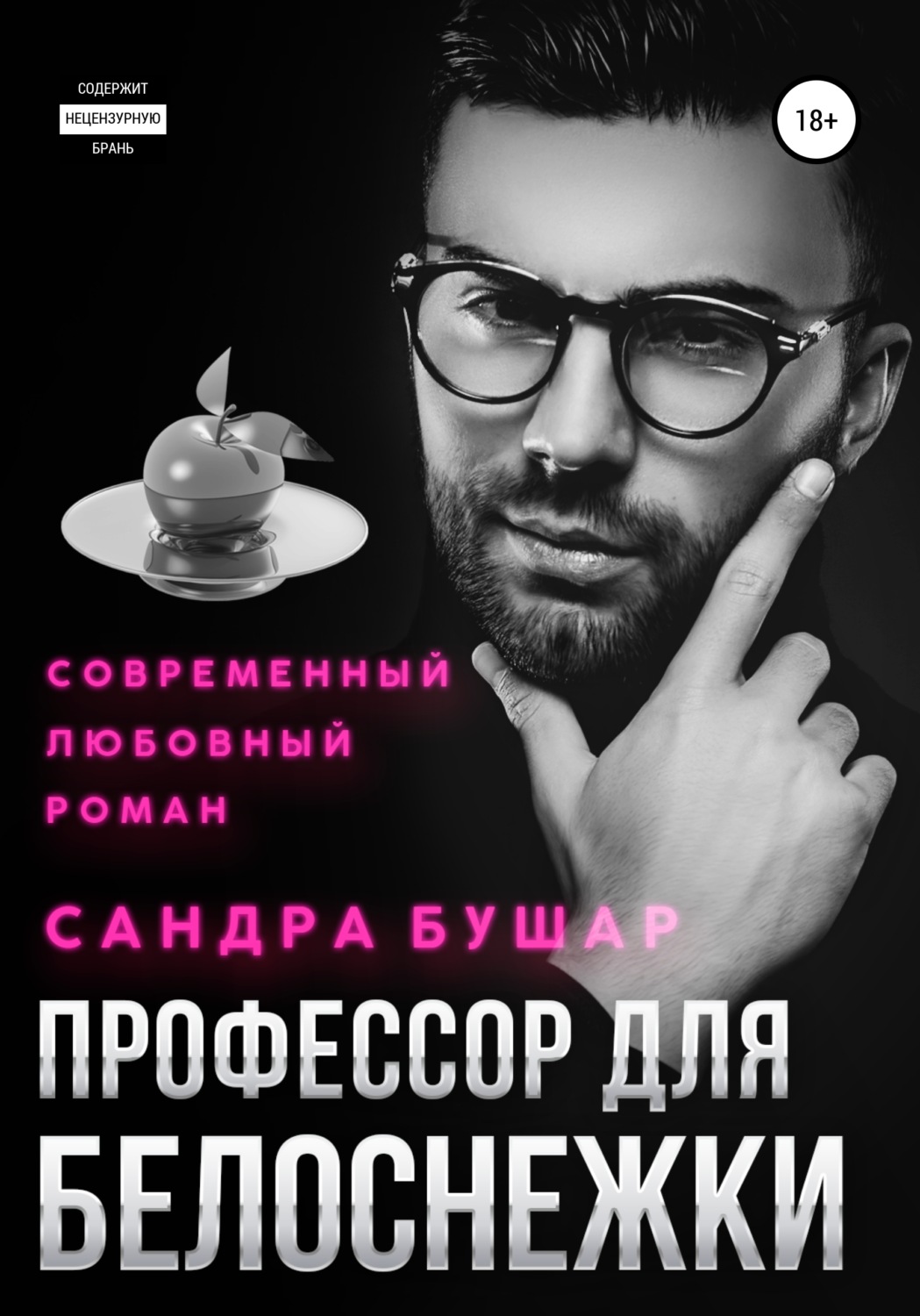 Обложка книги «Профессор для Белоснежки»