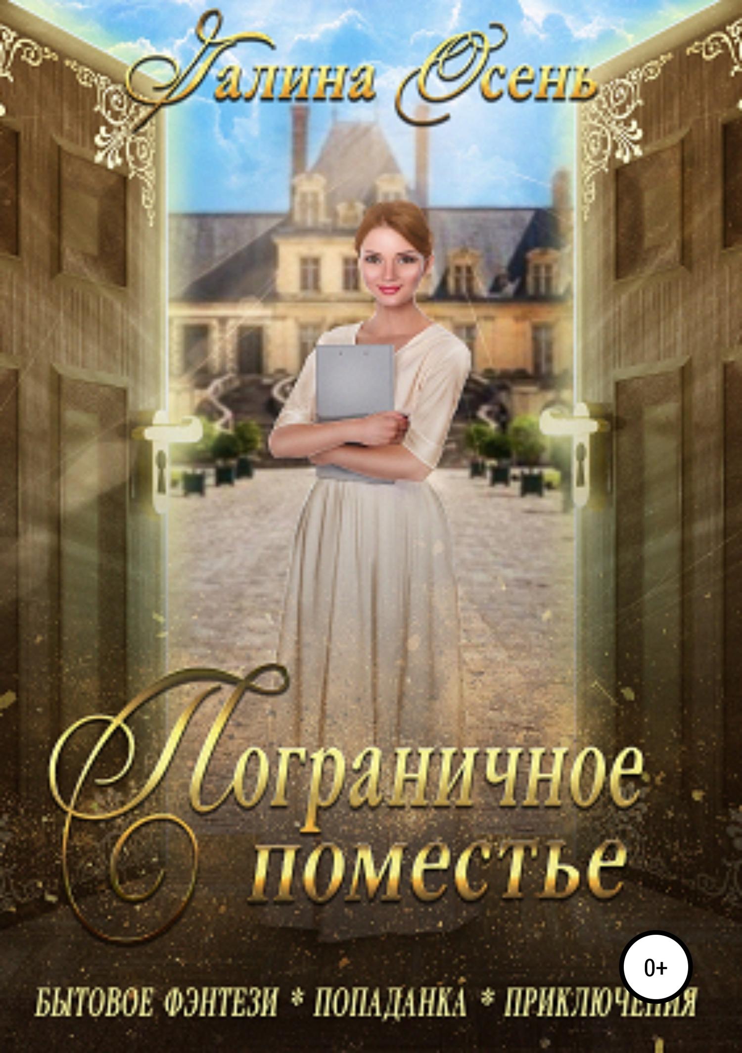 Обложка книги «Пограничное поместье»