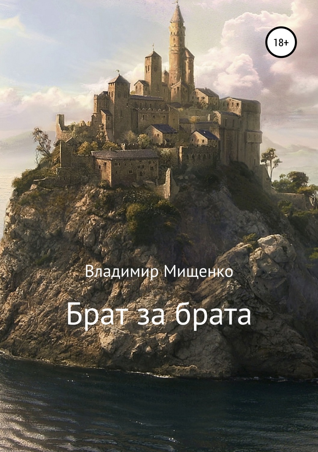 Обложка книги «Брат за брата»