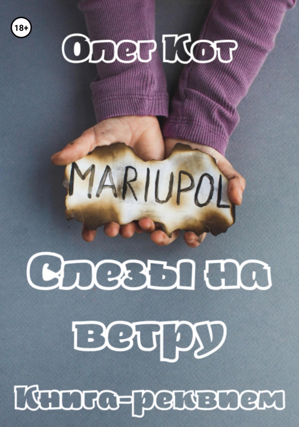 Обложка книги «MARIUPOL. Слезы на ветру. Книга-реквием»