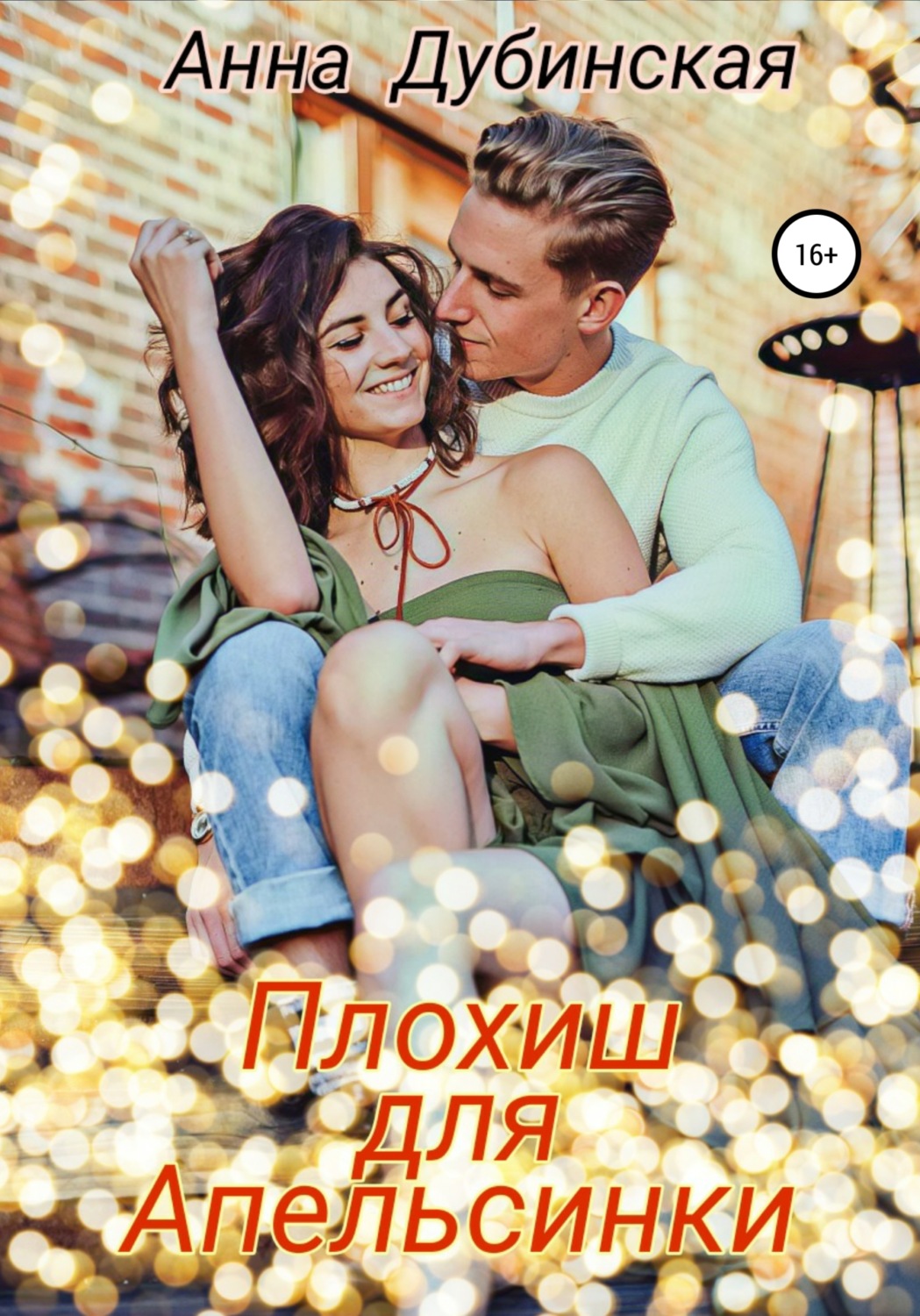 Обложка книги «Плохиш для Апельсинки»