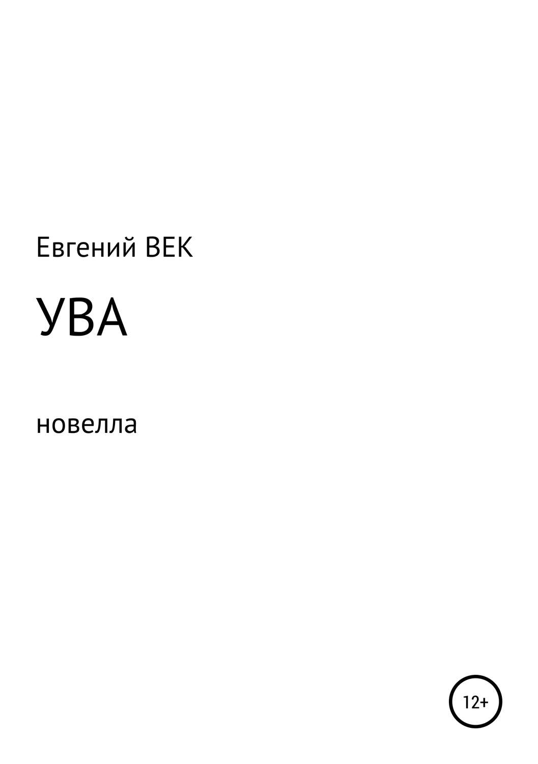 Обложка книги «Ува»