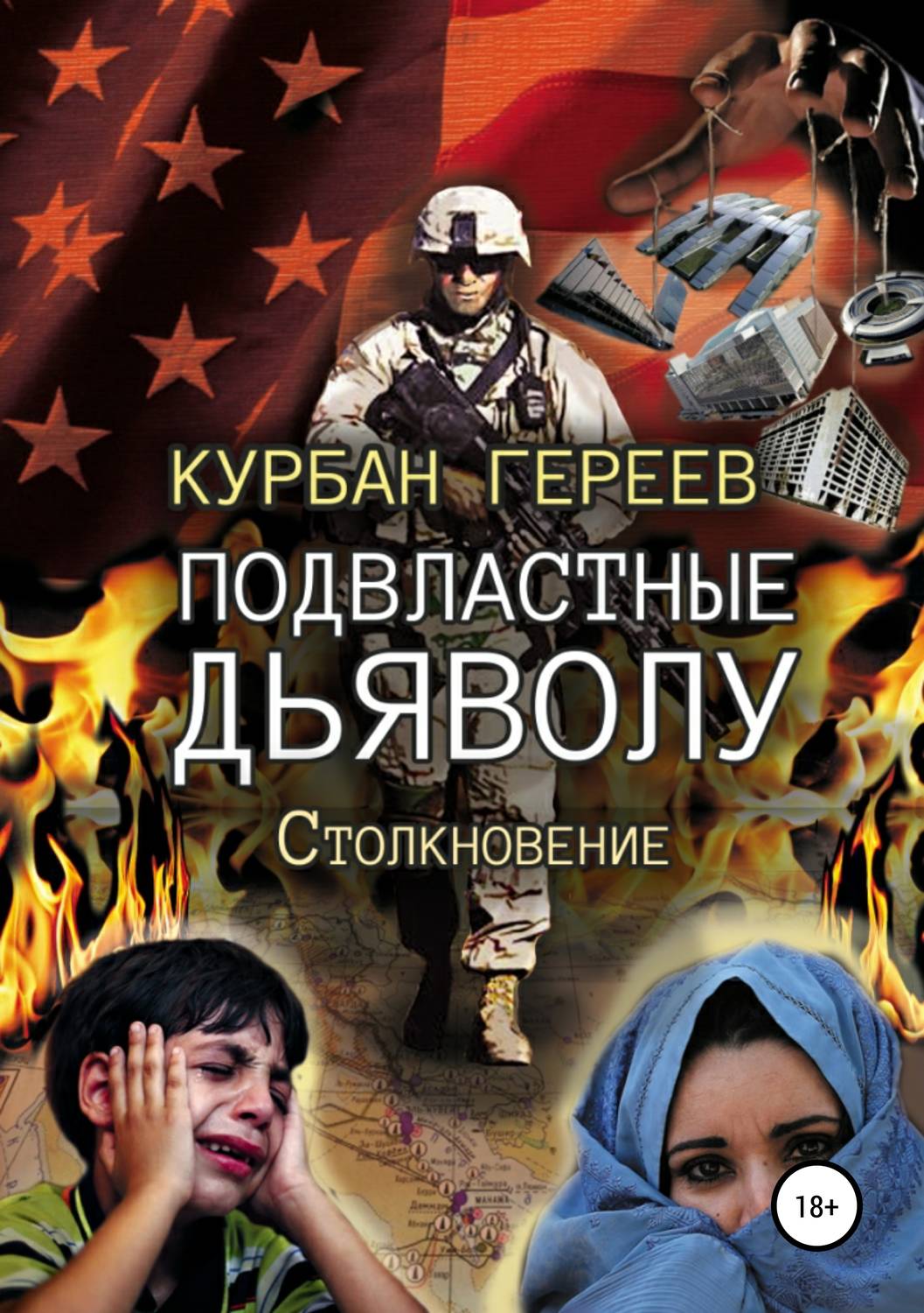 Обложка книги «Подвластные Дьяволу. Столкновение»