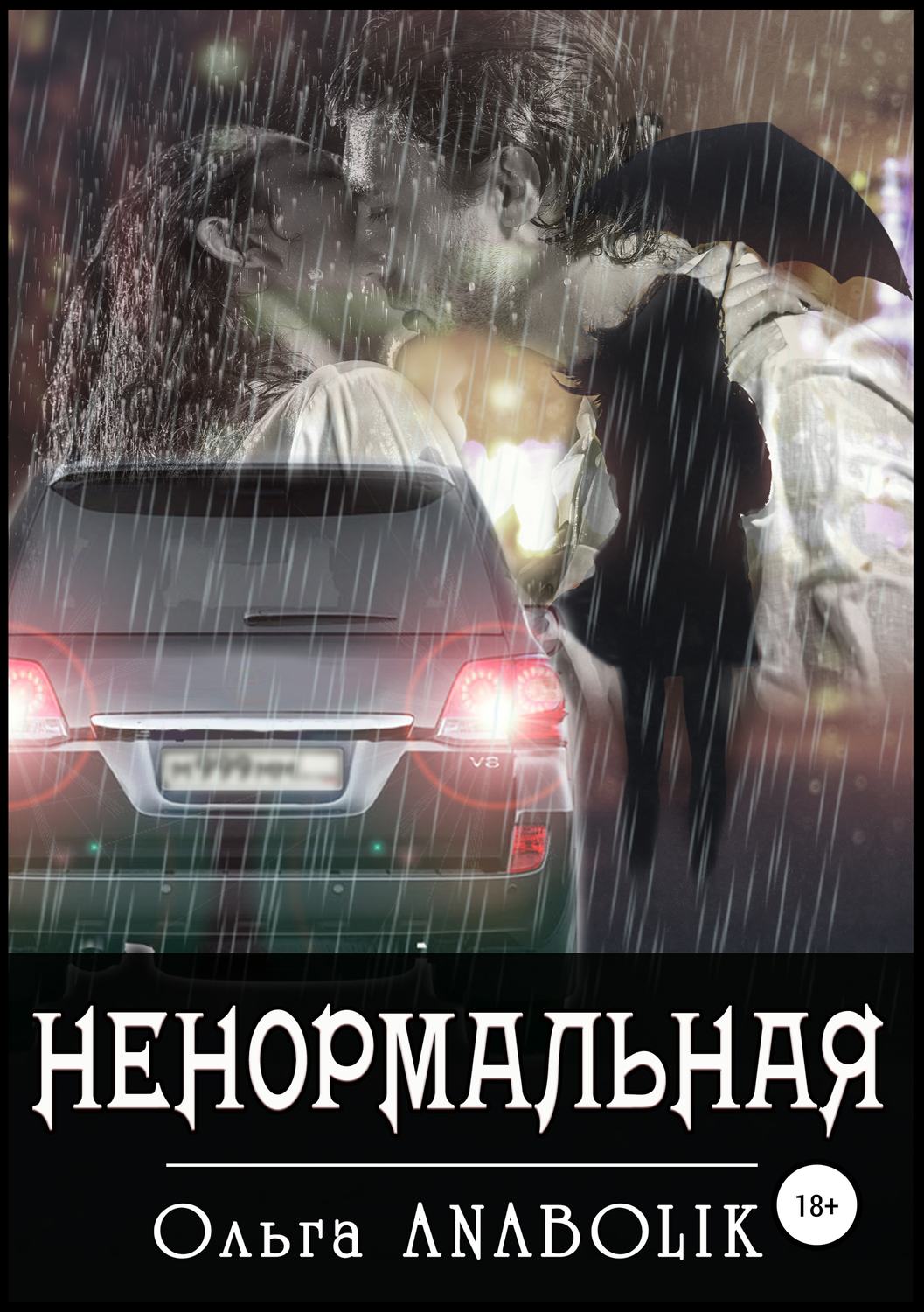 Обложка книги «Ненормальная»