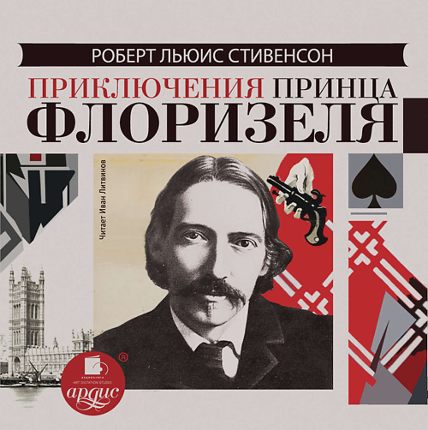 Обложка книги «Приключения принца Флоризеля»