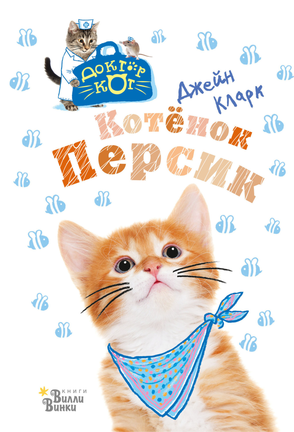 Обложка книги «Котёнок Персик»