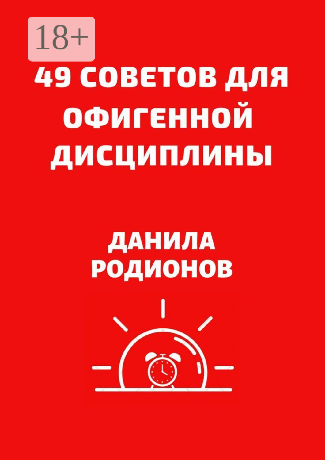 Обложка книги «49 советов для офигенной дисциплины»