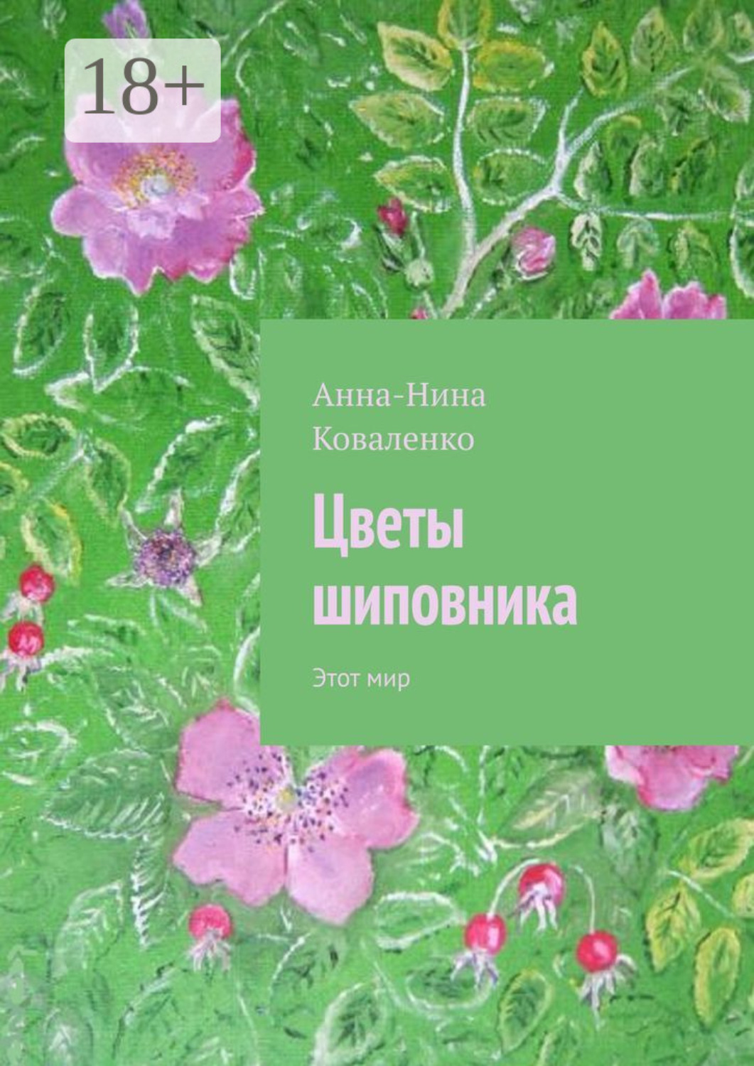 Обложка книги «Цветы шиповника. Этот мир»