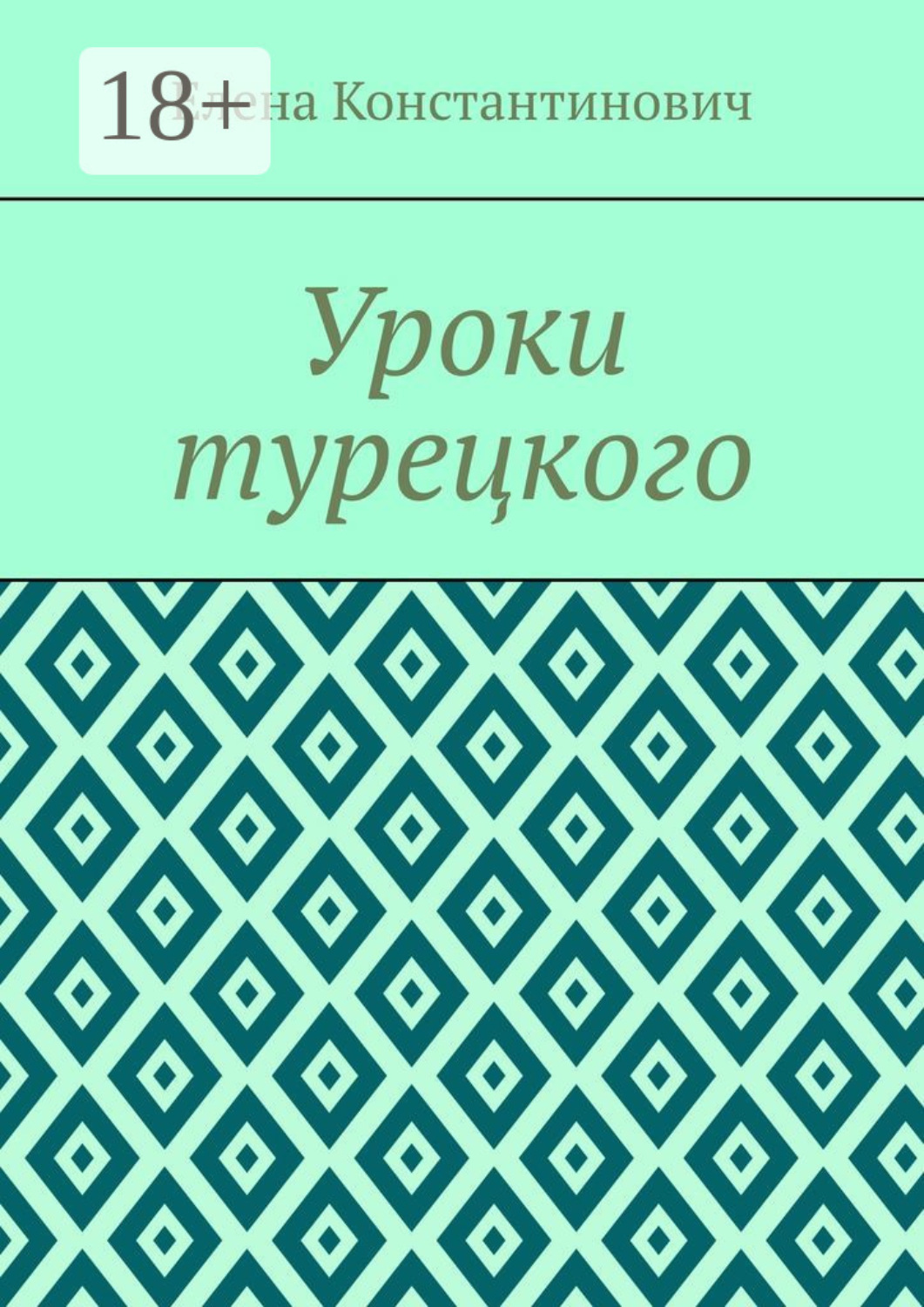 Обложка книги «Уроки турецкого»