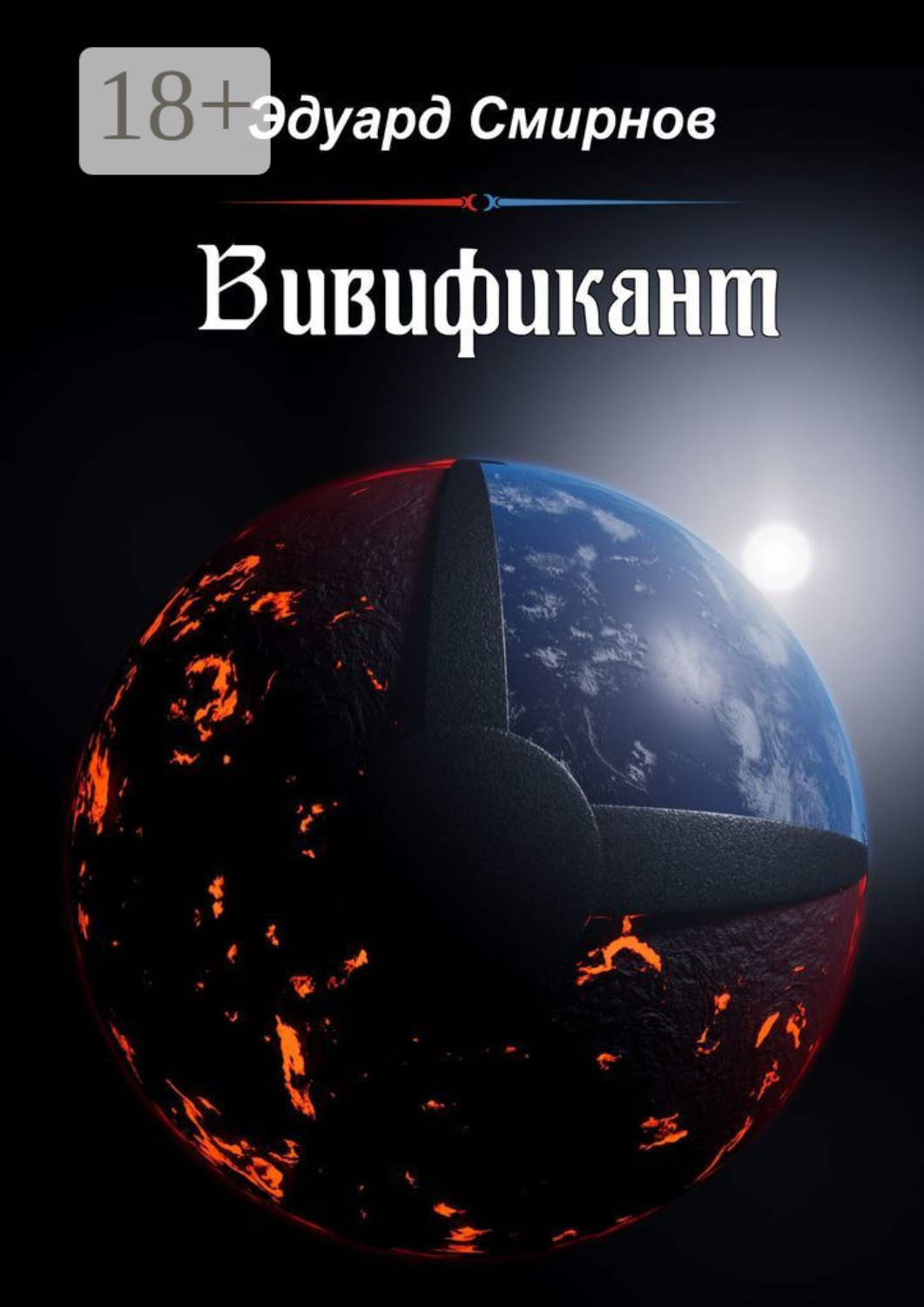Обложка книги «Вивификант»