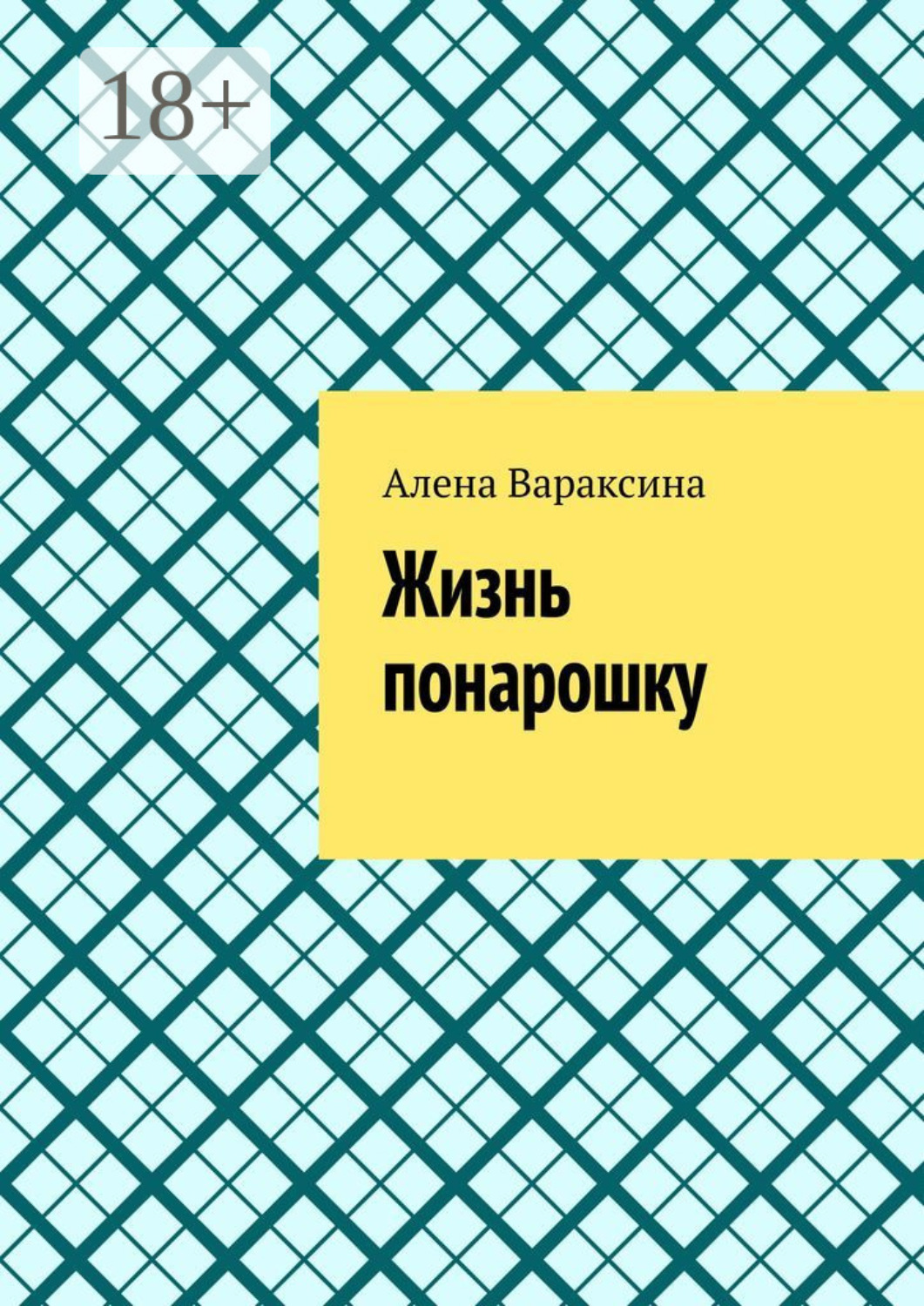 Обложка книги «Жизнь понарошку»