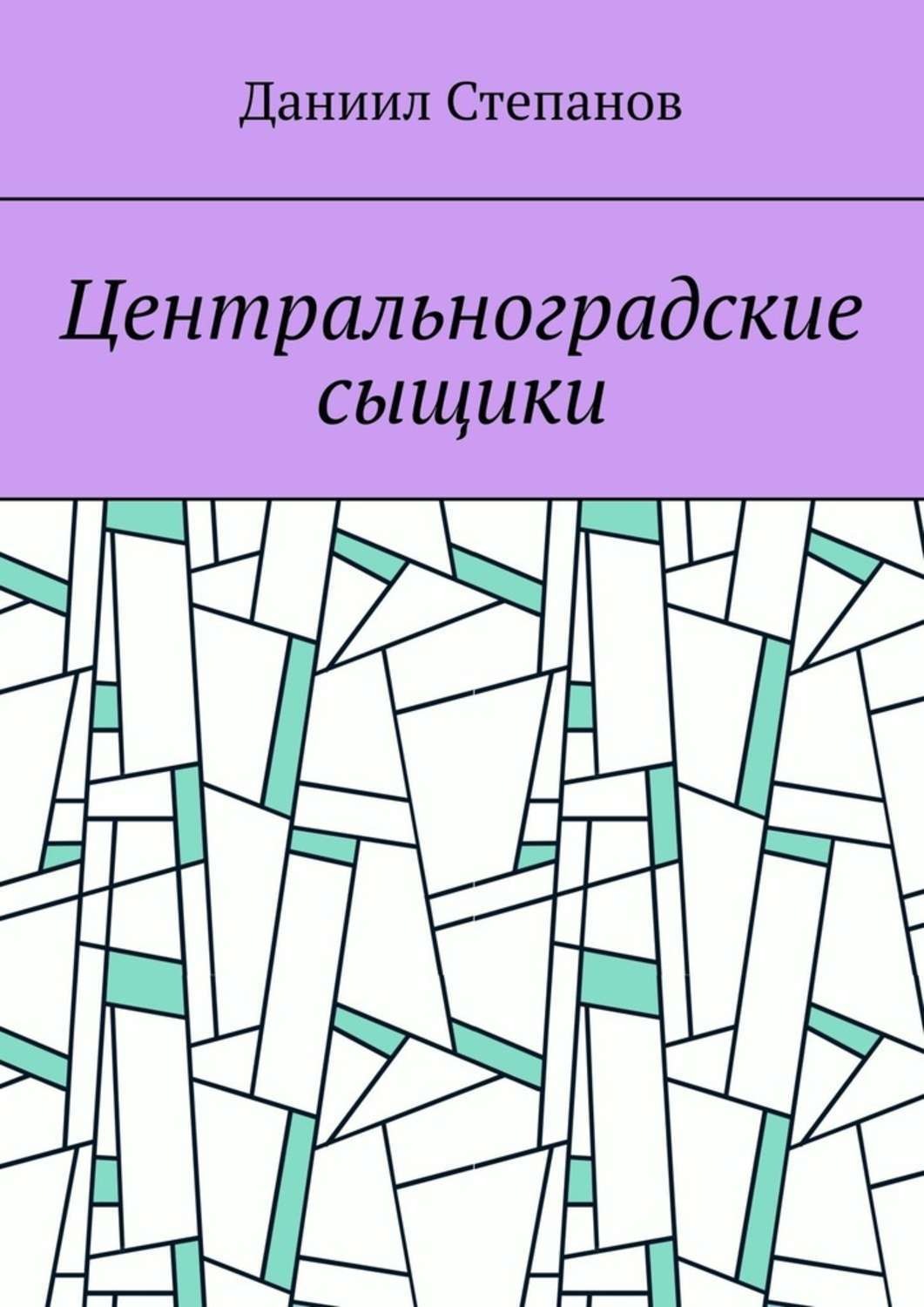 Обложка книги «Центральноградские сыщики»