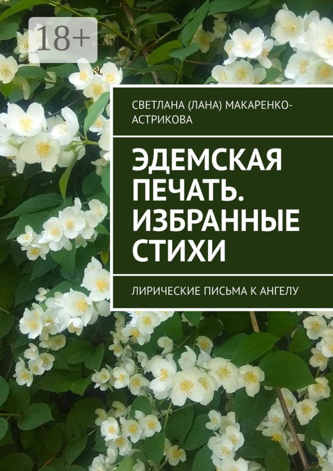 Обложка книги «Эдемская печать. Избранные стихи. Лирические письма к ангелу»