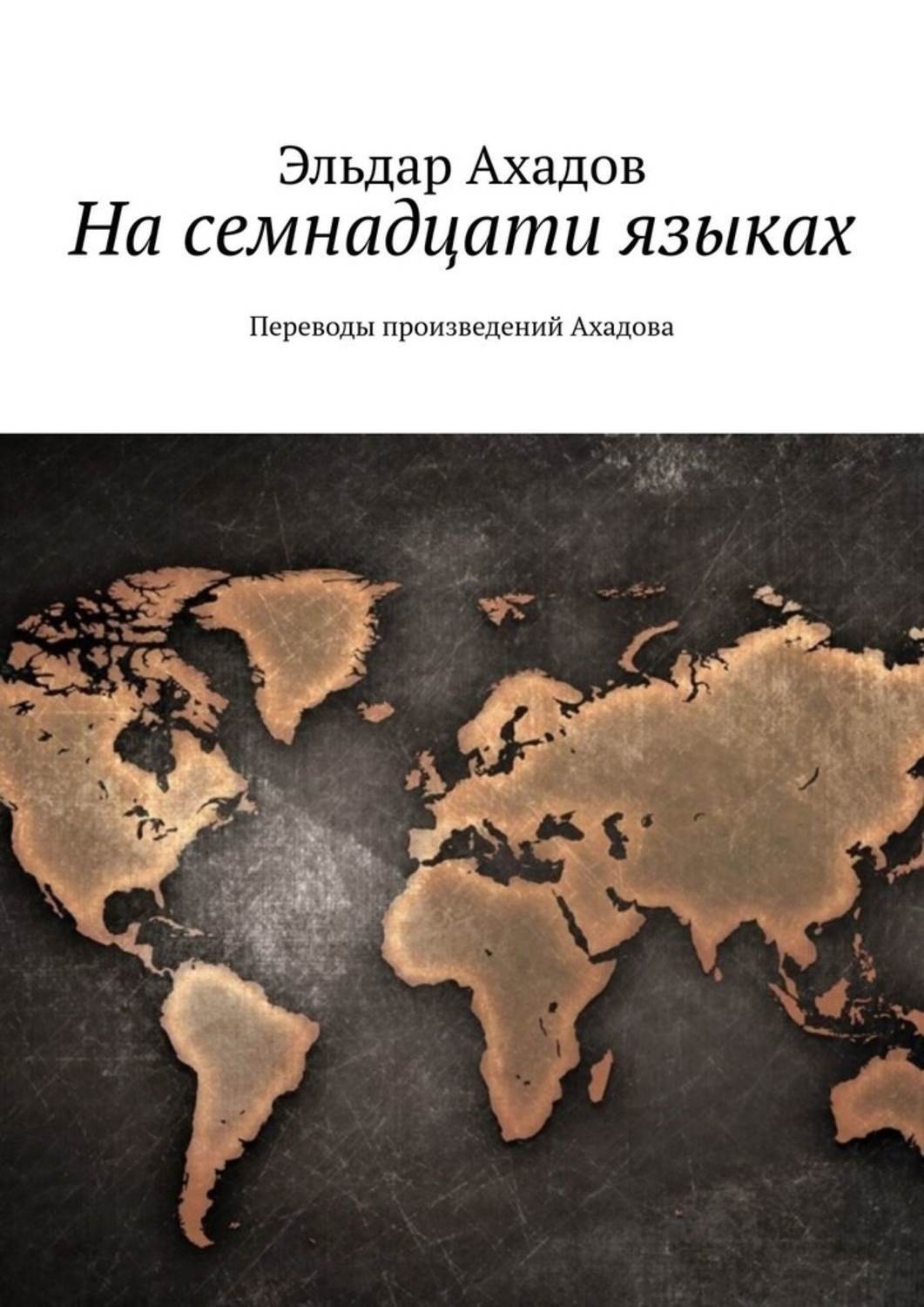 Обложка книги «На семнадцати языках. Переводы произведений Ахадова»