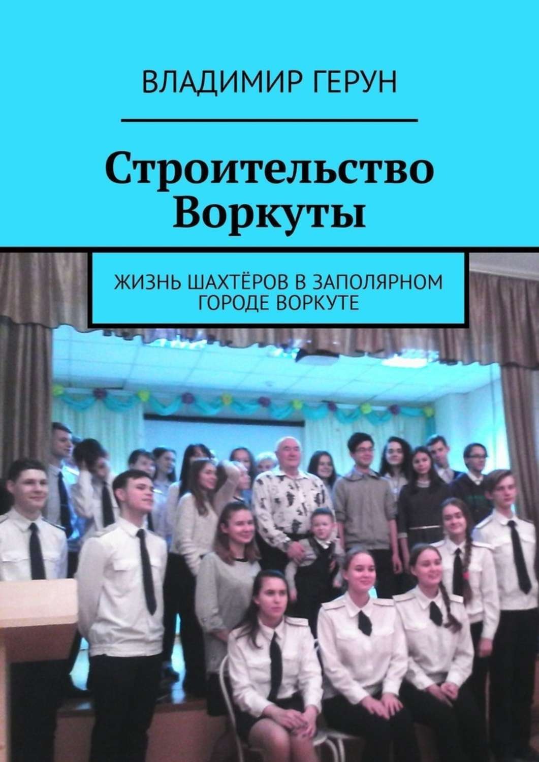 Обложка книги «Строительство Воркуты. Жизнь шахтёров в Заполярном городе Воркуте»