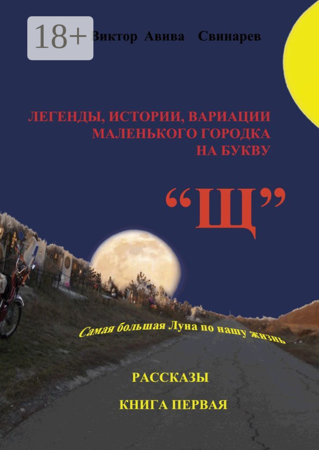 Обложка книги «Легенды, истории, вариации маленького городка на букву «Щ». Рассказы. Книга первая»