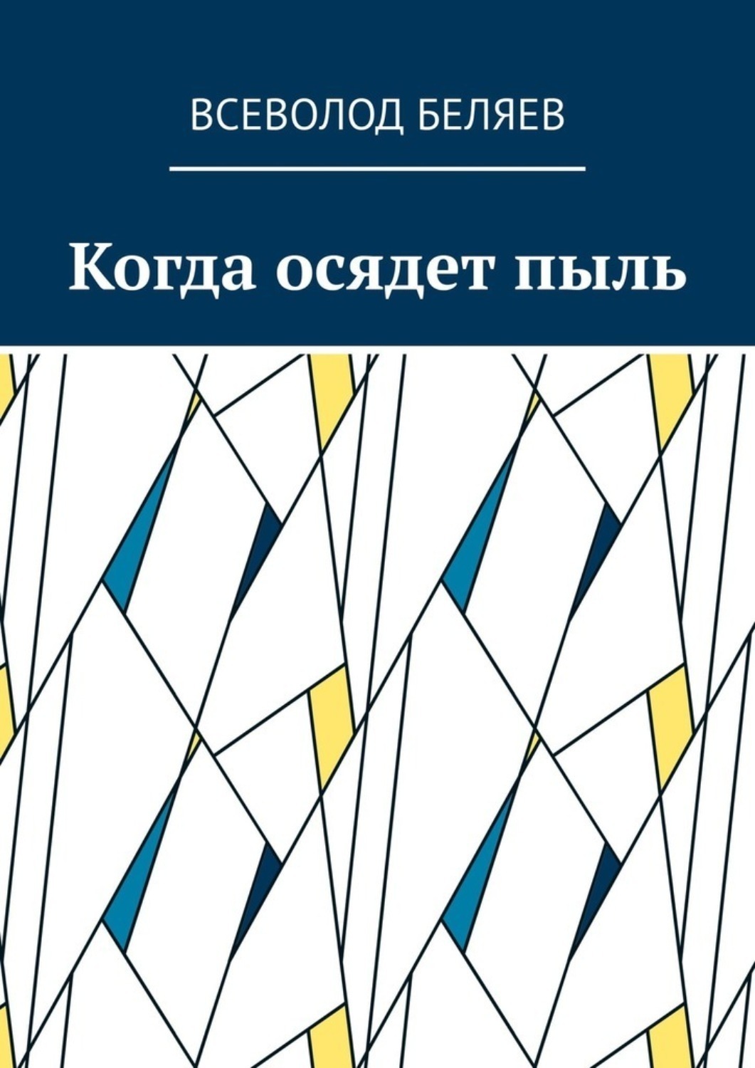 Обложка книги «Когда осядет пыль»