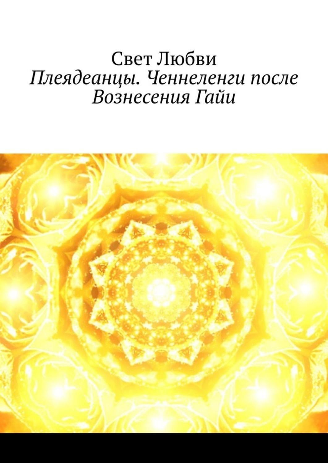 Обложка книги «Плеядеанцы. Ченнеленги после Вознесения Гайи»